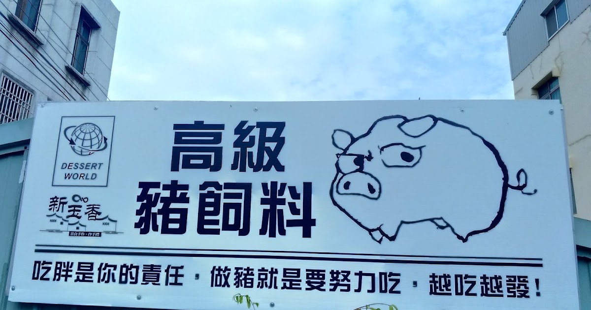 [食記] 台南 新玉香食品--豬飼料