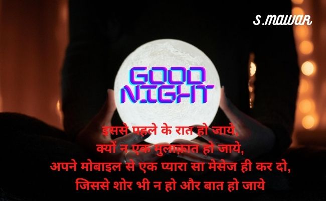 Hppay Good Night Message |  शुभ रात्रि सुविचार हिन्दी