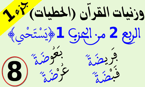وزنيات القرآن - حطيات ربع (يستحي) - جزء 1 وزنيات القرآن - حطيات ربع (يستحي) - جزء 1