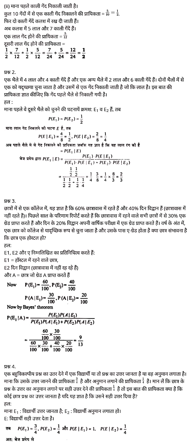 "Class 12 Maths Chapter 13", "Probability", Hindi Medium मैथ्स कक्षा 12 नोट्स pdf,  मैथ्स कक्षा 12 नोट्स 2021 NCERT,  मैथ्स कक्षा 12 PDF,  मैथ्स पुस्तक,  मैथ्स की बुक,  मैथ्स प्रश्नोत्तरी Class 12, 12 वीं मैथ्स पुस्तक RBSE,  बिहार बोर्ड 12 वीं मैथ्स नोट्स,   12th Maths book in hindi, 12th Maths notes in hindi, cbse books for class 12, cbse books in hindi, cbse ncert books, class 12 Maths notes in hindi,  class 12 hindi ncert solutions, Maths 2020, Maths 2021, Maths 2022, Maths book class 12, Maths book in hindi, Maths class 12 in hindi, Maths notes for class 12 up board in hindi, ncert all books, ncert app in hindi, ncert book solution, ncert books class 10, ncert books class 12, ncert books for class 7, ncert books for upsc in hindi, ncert books in hindi class 10, ncert books in hindi for class 12 Maths, ncert books in hindi for class 6, ncert books in hindi pdf, ncert class 12 hindi book, ncert english book, ncert Maths book in hindi, ncert Maths books in hindi pdf, ncert Maths class 12, ncert in hindi,  old ncert books in hindi, online ncert books in hindi,  up board 12th, up board 12th syllabus, up board class 10 hindi book, up board class 12 books, up board class 12 new syllabus, up Board Maths 2020, up Board Maths 2021, up Board Maths 2022, up Board Maths 2023, up board intermediate Maths syllabus, up board intermediate syllabus 2021, Up board Master 2021, up board model paper 2021, up board model paper all subject, up board new syllabus of class 12th Maths, up board paper 2021, Up board syllabus 2021, UP board syllabus 2022,  12 वीं मैथ्स पुस्तक हिंदी में, 12 वीं मैथ्स नोट्स हिंदी में, कक्षा 12 के लिए सीबीएससी पुस्तकें, हिंदी में सीबीएससी पुस्तकें, सीबीएससी  पुस्तकें, कक्षा 12 मैथ्स नोट्स हिंदी में, कक्षा 12 हिंदी एनसीईआरटी समाधान, मैथ्स 2020,