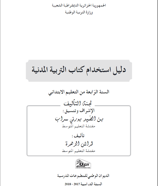 دليل كتاب التربية المدنية للسنة الرابعة إبتدائي الجيل الثاني دليل كتاب التربية المدنية للسنة الرابعة إبتدائي الجيل الثاني