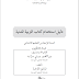 دليل كتاب التربية المدنية للسنة الرابعة إبتدائي الجيل الثاني دليل كتاب التربية المدنية للسنة الرابعة إبتدائي الجيل الثاني