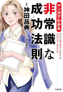 [神田昌典] マンガでわかる 非常識な成功法則