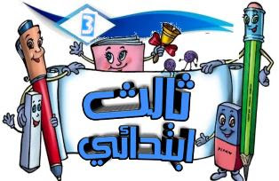 الفصل لغتي الابتدائي الثالث الدراسي الصف الاول حل كتاب حل كتاب