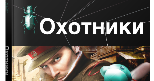 Кодекс охотника книга. Кодекс охотника книга. Кодекс охотника арты. Аудиокниги слушать кодекс охотника 21. Кровавый охотник.