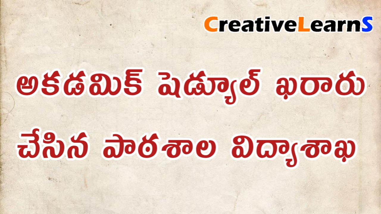 Academic Schedule అకడమిక్ షెడ్యూల్ ఖరారు చేసిన పాఠశాల విద్యాశాఖ Academic Schedule అకడమిక్ షెడ్యూల్ ఖరారు చేసిన పాఠశాల విద్యాశాఖ