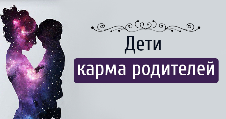 Дети — это карма родителей