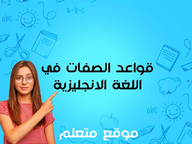 قواعد الصفات في اللغة الانجليزية