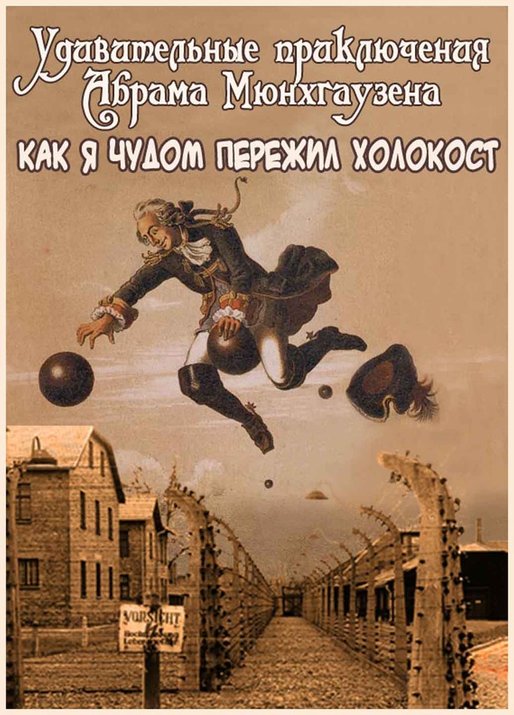 Миф о холокосте. Миф о холокосте. Миф о холокосте. Смешные шутки про холокост. Холокоста не было доказано.