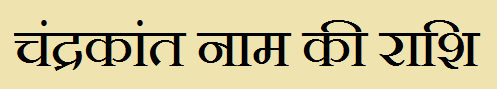  Chandrakant Name Rashi Information