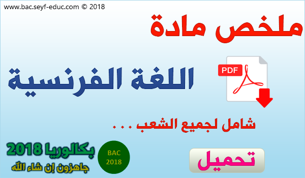 دروس الفرنسية للسنة الثالثة ثانوي علوم تجريبية pdf