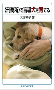 〈刑務所〉で盲導犬を育てる (岩波ジュニア新書)