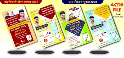 Sarpanch banner 2020 design | new sarpanch banner design 2020| election banner| gram panchayat election banner| सरपंच बैनर कोरेल ड्रा में कैसे बनाये | सरपंच बैनर सीडीआर फाइल कैसे डाउनलोड करे फ्री में | AR GRAPHICS