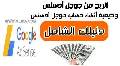 الربح من جوجل Adsense