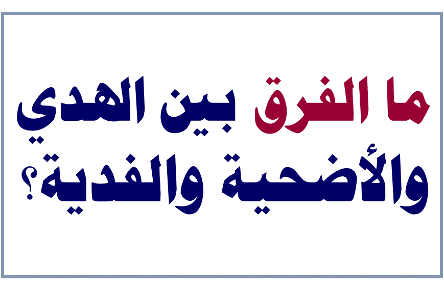 مالفرق بين الهدي والأضحية والفدية موقع التوحيد نشر العلم الذي ينفع المسلم