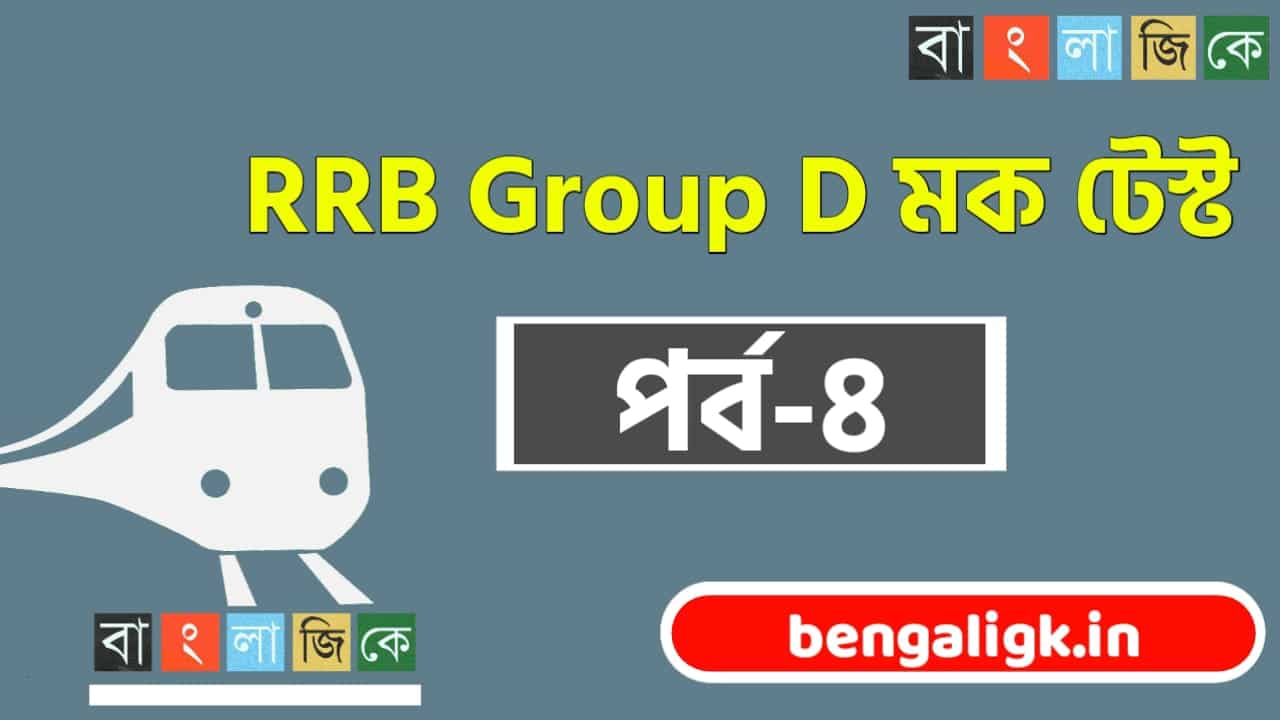 Railway Group D Online Mock Test in Bengali | অনলাইন রেলের গ্রুপ ডি মক টেস্ট পর্ব-৪
