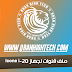 ملف قنوات لجهاز icone i-20 بتاريخ 14 - 08 - 2020 ملف قنوات لجهاز icone i-20 بتاريخ 14 - 08 - 2020