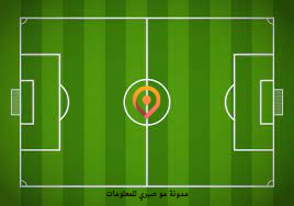 ملعب كرة القدم ماهي المراكز والمناصب في كرة القدم | و أدوارها
