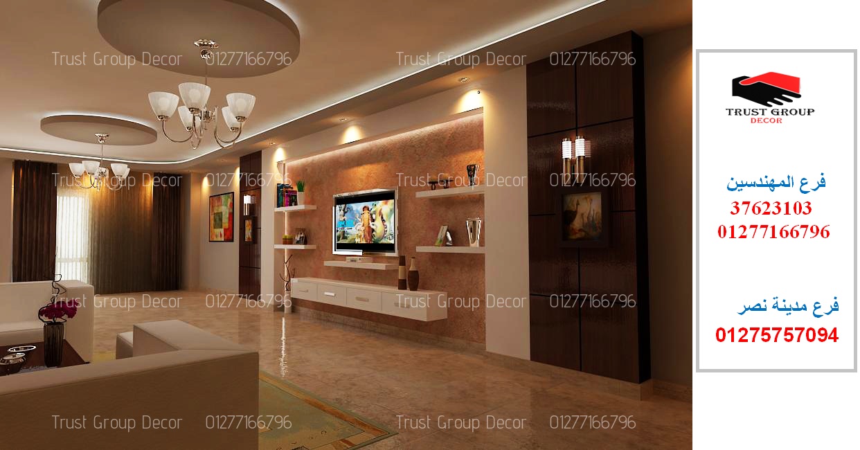 افضل شركة تصميم ديكور فى القاهرة ،اقل وقت تنفيذ + اعلي جودة + افضل افضل شركة تصميم ديكور فى القاهرة ،اقل وقت تنفيذ + اعلي جودة + افضل