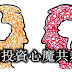 與投資心魔共舞(1 of 3)