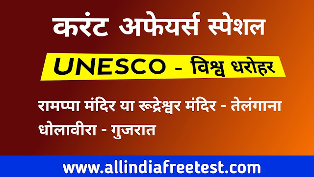 World Heritage Site Ramappa Temple Telanagana | Dholaveera Gujarat in World Heritage Site by Ritesh Yadav | Allindiafreetest World Heritage Site Ramappa Temple Telanagana | Dholaveera Gujarat in World Heritage Site by Ritesh Yadav | Allindiafreetest