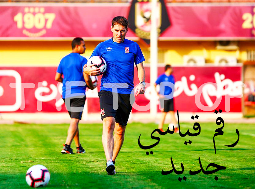 رقم قياسي جديد لرينيه فايلر مع النادي الاهلي The Top Of