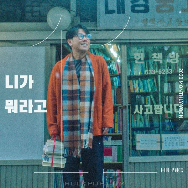 Yoon Jong Shin – Over (Monthly Project 2020 November Yoon Jong Shin) – Single
