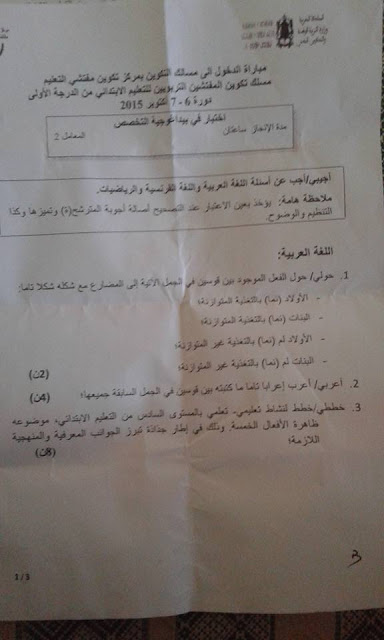 تصحيح اختبار المعارف المرتبطة بالتعليم الابتدائي 2015 تصحيح اختبار المعارف المرتبطة بالتعليم الابتدائي 2015