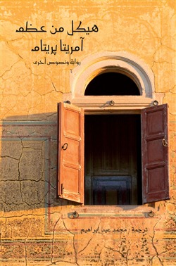 هيكل من عظم لآمريتا بريتام هيكل من عظم لآمريتا بريتام