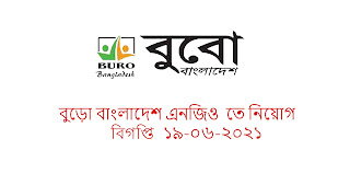 বুড়ো বাংলাদেশ এনজিও নিয়োগ বিগপ্তি ১৯-০৬-২০২১ বুড়ো বাংলাদেশ এনজিও নিয়োগ বিগপ্তি ১৯-০৬-২০২১