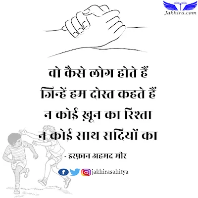 वो कैसे लोग होते हैं जिन्हें हम दोस्त कहते हैं न कोई ख़ून का रिश्ता न कोई साथ सदियों का