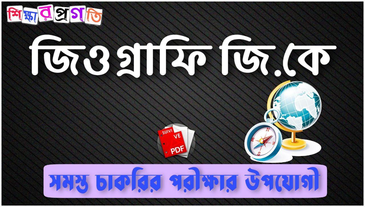 Geography General knowledge Pdf ভূগোল জেনারেল নলেজ Pdf