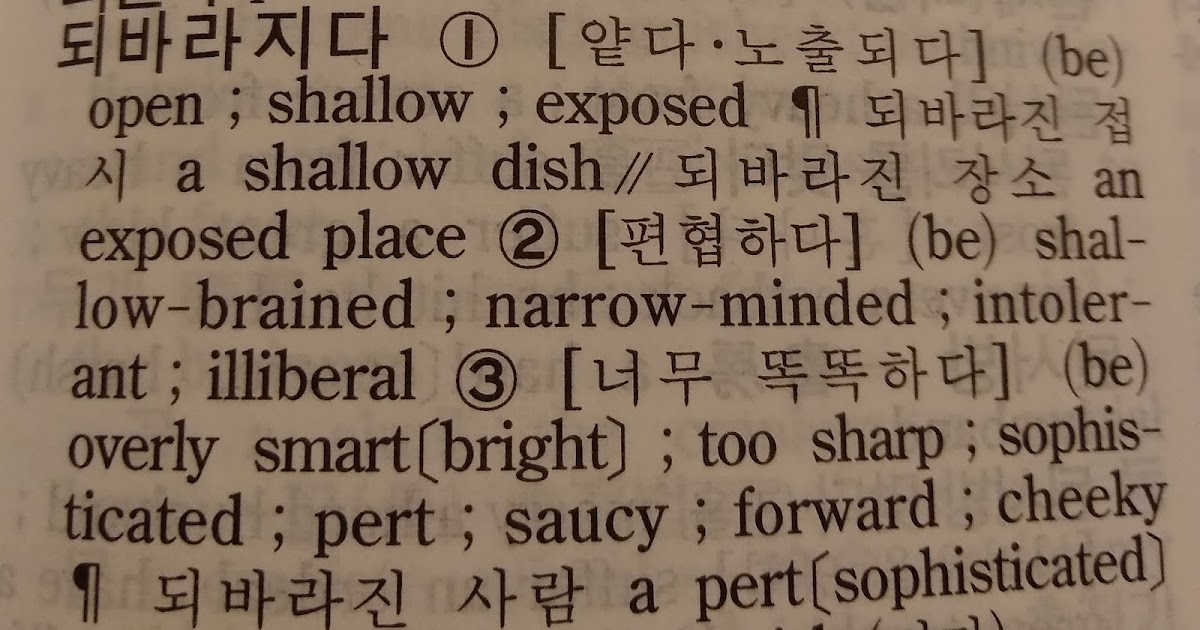 Korean Language Notes Does 되바라지다 mean "narrowminded" or "sophisticated"?