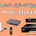 تعرف على اجهزة الاستقبال الداعمة لنظام Multistream وأهم القنوات مع الاقمار والترددات تعرف على اجهزة الاستقبال الداعمة لنظام Multistream وأهم القنوات مع الاقمار والترددات