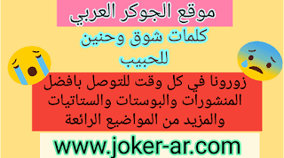 كلمات شوق وحنين للحبيب 2019 - haileythedog