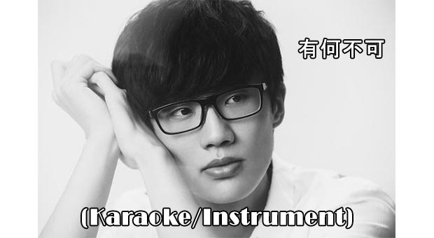 Download Instrumen Lagu Mandarin - 有何不可