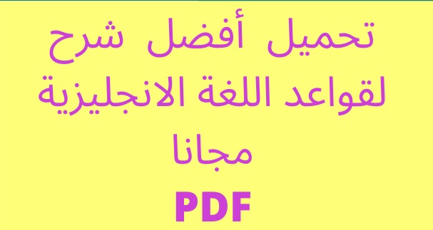 قواعد اللغة الإنجليزية pdf مجانا مع أفضل شرح على الإطلاق قواعد اللغة الإنجليزية pdf مجانا مع أفضل شرح على الإطلاق