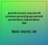 Jhadavarati Ghade Latakale lyrics in Marathi
