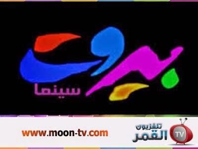 قناة بيروت سينما