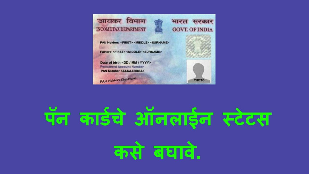 PAN कार्डचे ONLINE STATUS कसे बघावे. How to pan card status Marathi