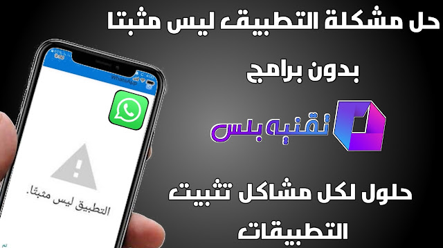 حل مشكلة التطبيق ليس مثبتا app not installed بدون برامج