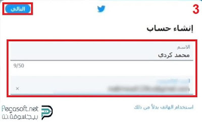 انشاء حساب تويتر بدون رقم الهاتف انشاء حساب تويتر بدون رقم الهاتف