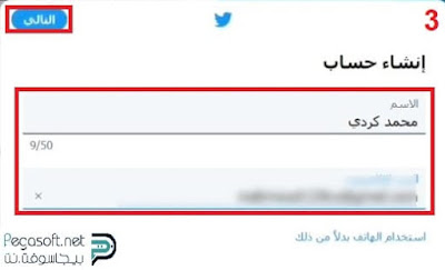 انشاء حساب تويتر بدون رقم الهاتف