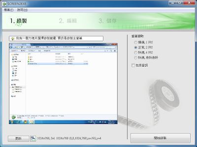 電腦畫面錄影錄音 Screen2Exe幫你一鍵完成