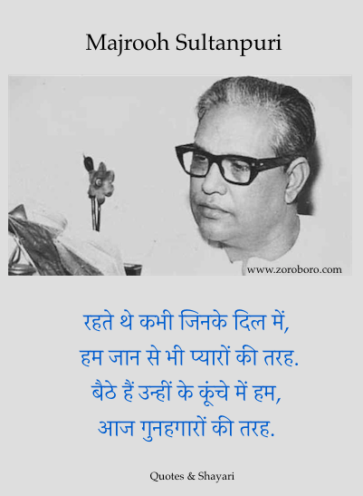 Majrooh Sultanpuri Quotes,Majrooh Sultanpuri Poems,Shayari,Best Majrooh Sultanpuri Poetry,Majrooh Sultanpuri Kavita,Love,Life ,sher,Hindi,English,quotes,hindiquotes,inspirational.