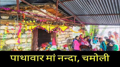 पाथावार नन्दा देवी नन्दा ठोंकी