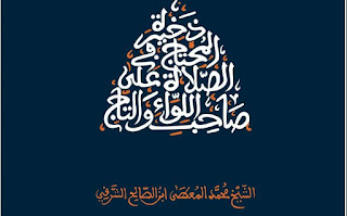 كتاب : دَخيرَةِ المُحتَاجِ فِي الصَّلاةِ عَلَى صَاحِبِ اللِّوَاءِ والتَّاجِ-3