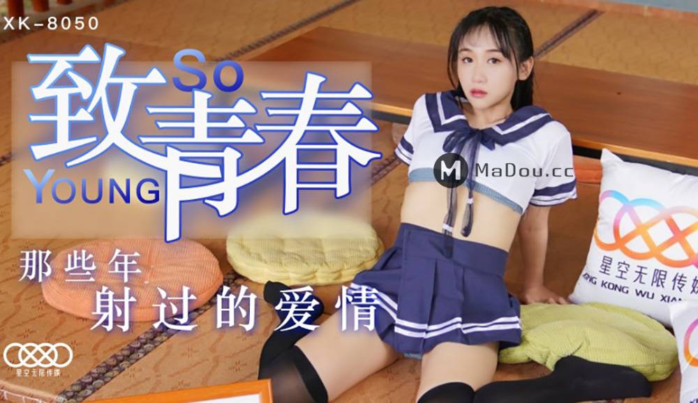 星空无限传媒XK-8050.林妙可.致青春.那些年射过的爱情