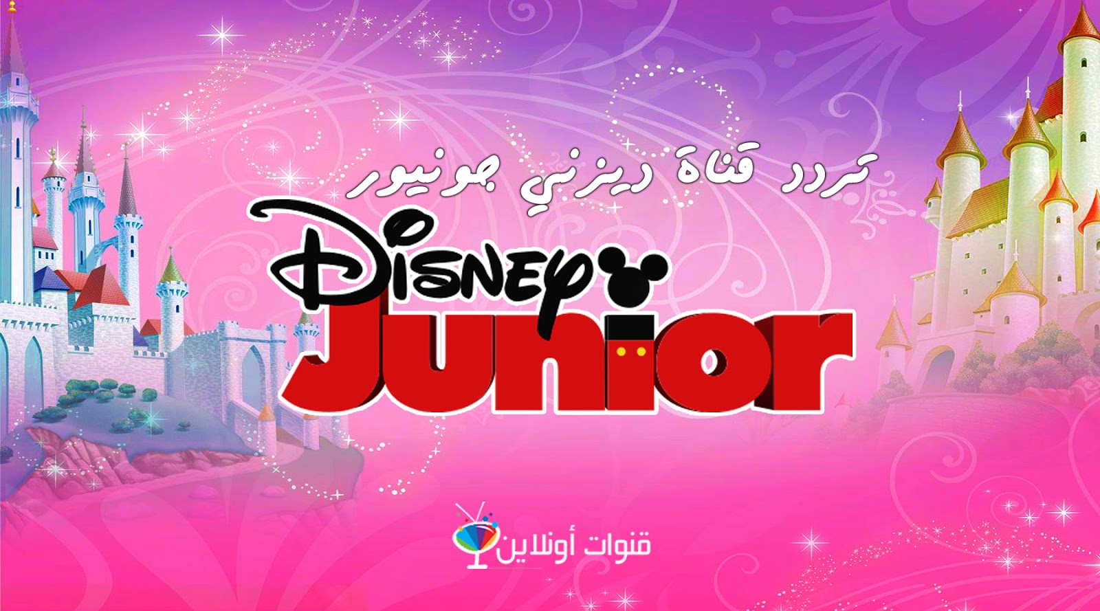 تردد قناة ديزني جونيور للأطفال 2020