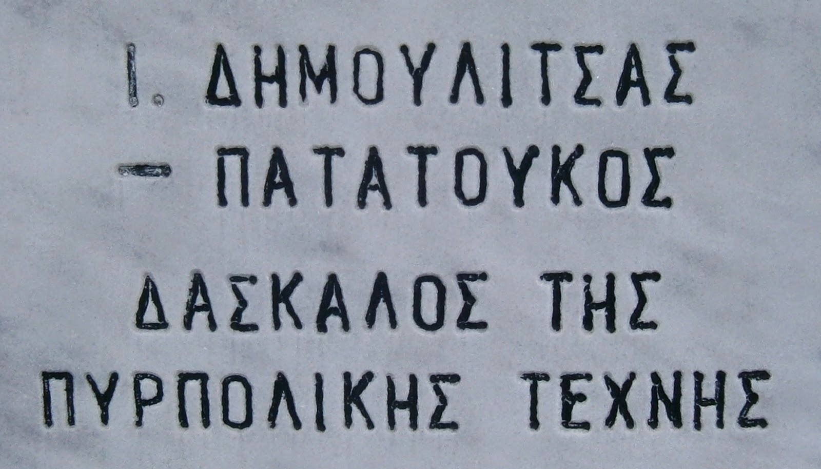 προτομή του Δημουλίτσα - Πατατούκου στην Πάργα